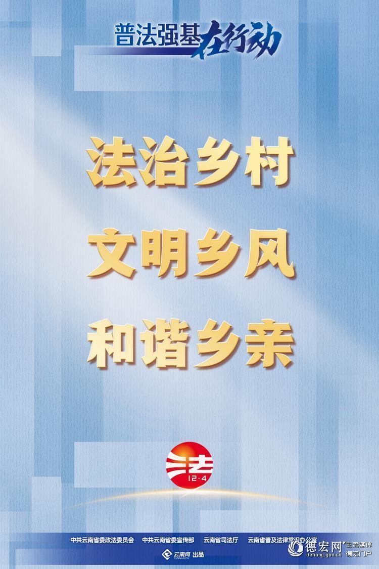 【普法强基在行动】法治乡村 文明乡风 和谐乡亲