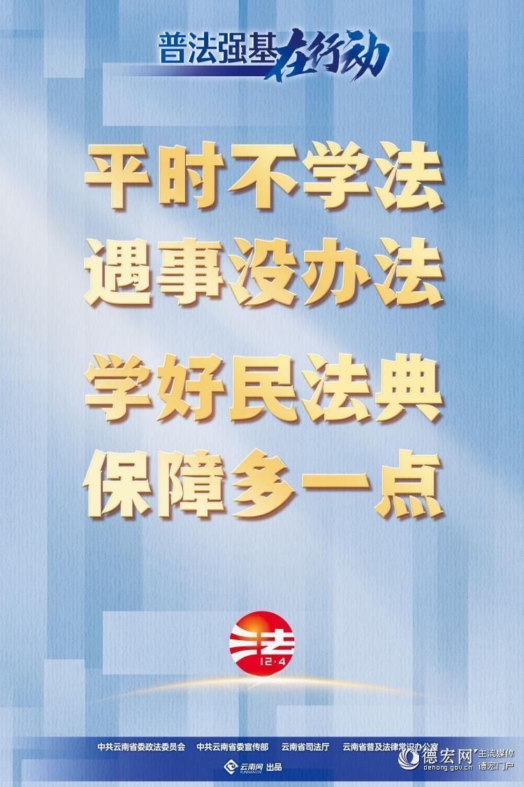 【普法强基在行动】平时不学法 遇事没办法 学好民法典 保障多一点