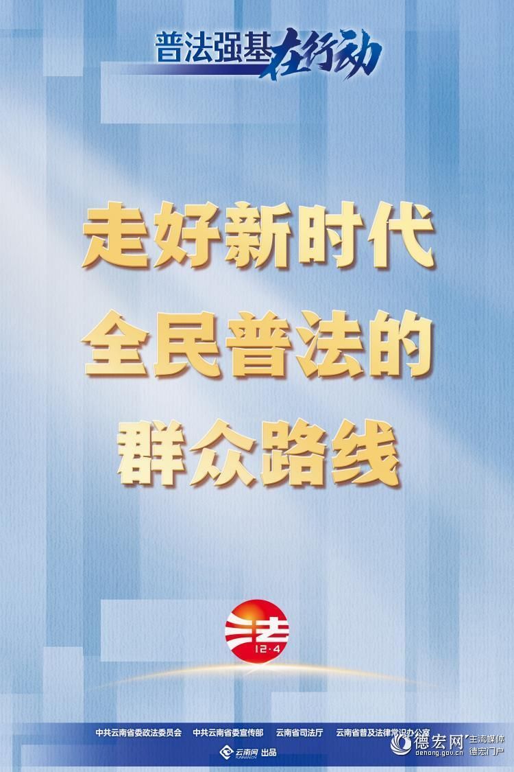 【普法强基在行动】走好新时代全民普法的群众路线