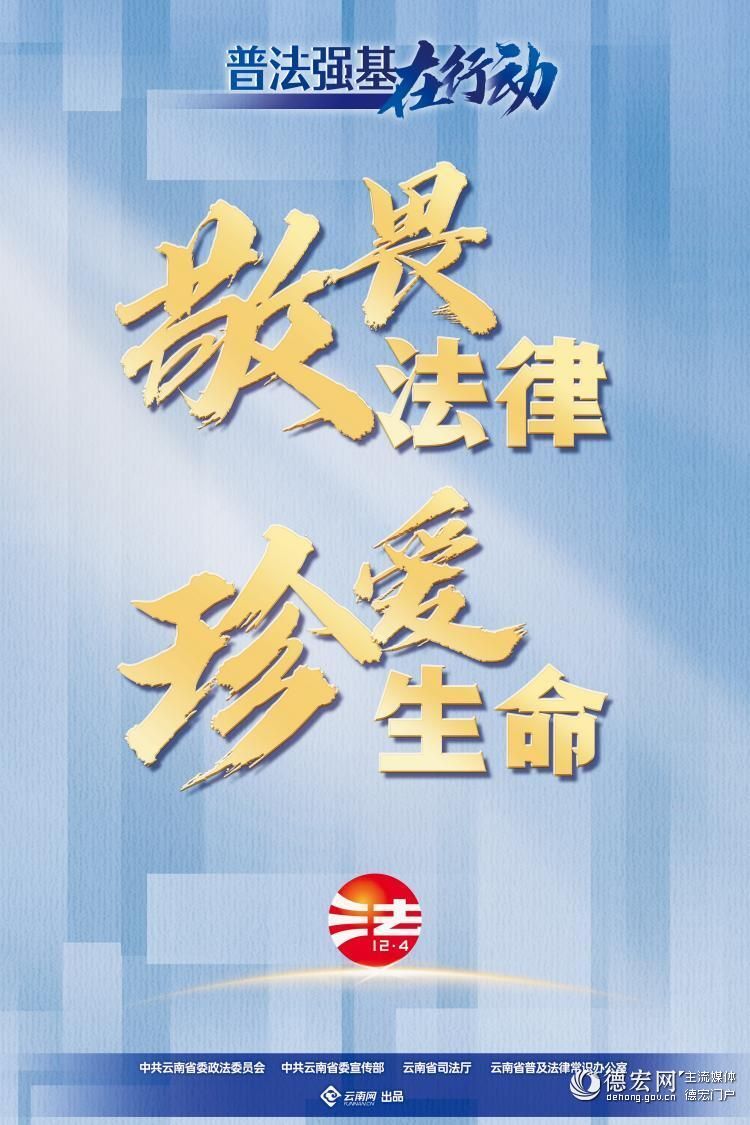 【普法强基在行动】敬畏法律 珍爱生命