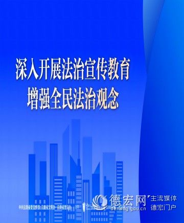 深入开展法治宣传教育 增强全民法治观念 （1） 竖版