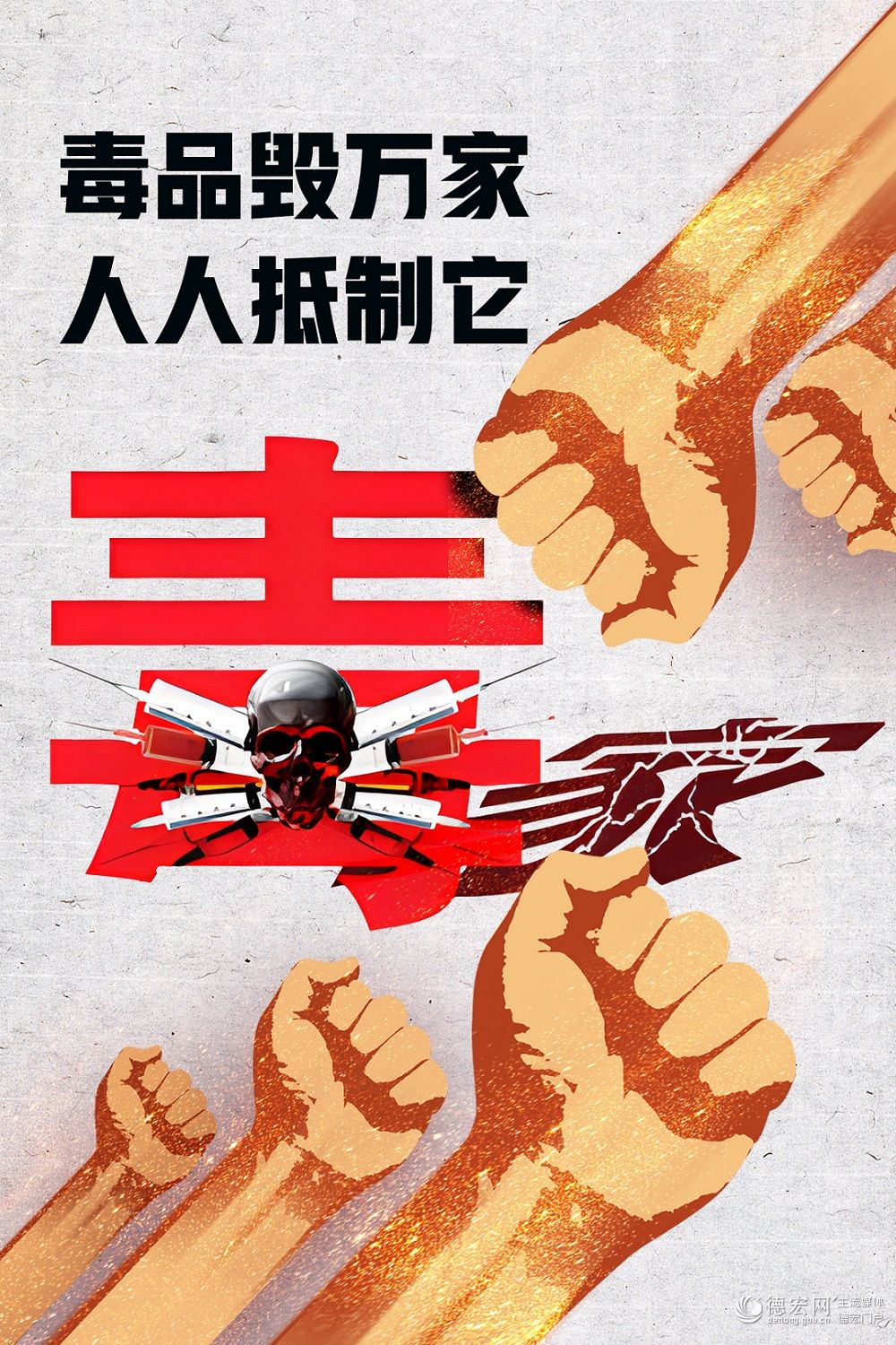 海报 | 毒品毁万家 人人抵制它