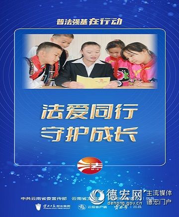 【普法强基在行动】法爱同行 守护成长
