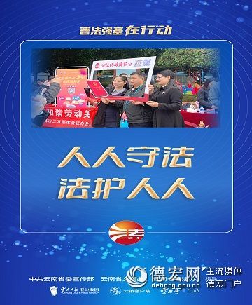 【普法强基在行动】人人守法 法护人人