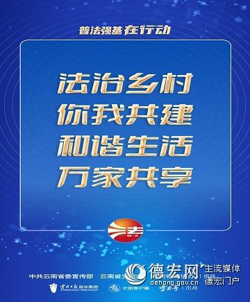 【普法强基在行动】法治乡村你我共建 和谐生活万家共享