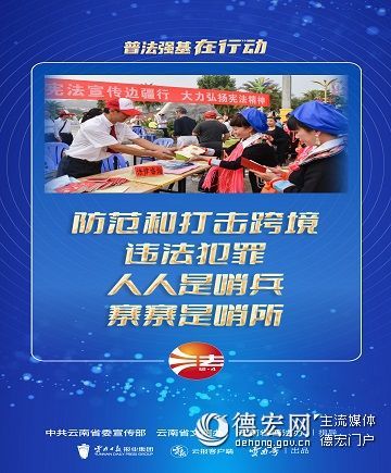 【普法强基在行动】防范和打击跨境违法犯罪 人人是哨兵 寨寨是哨所