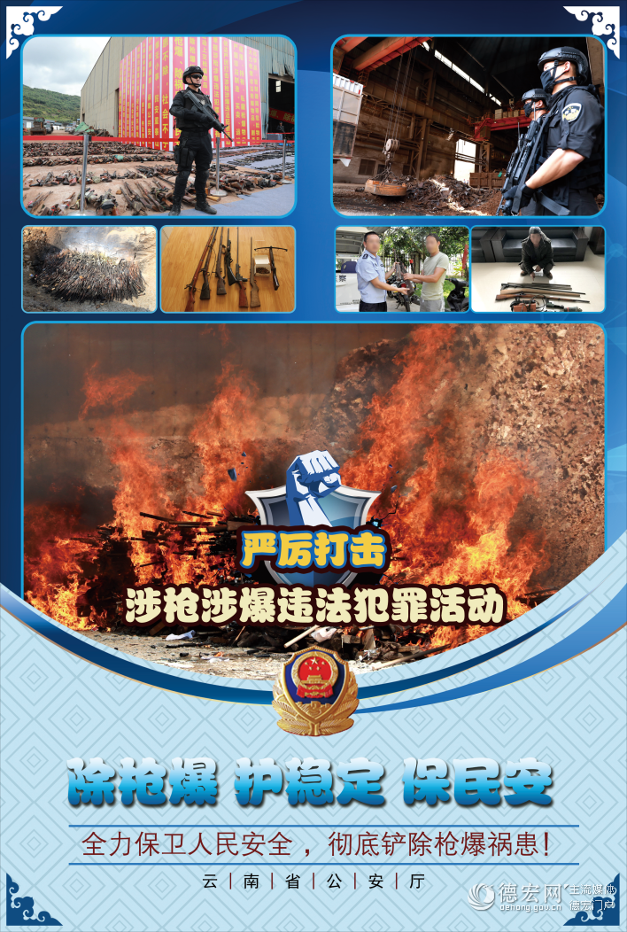 海报 | 保卫人民安全，彻底缉枪治爆