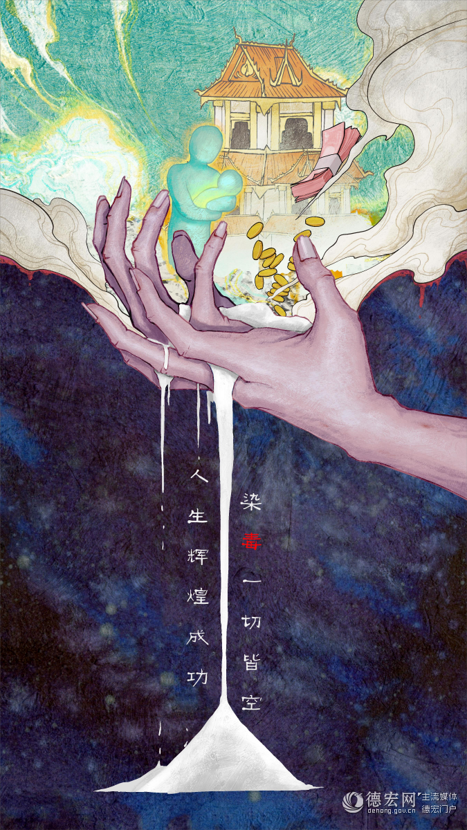 海报 | 人生辉煌成功 染毒一切皆空