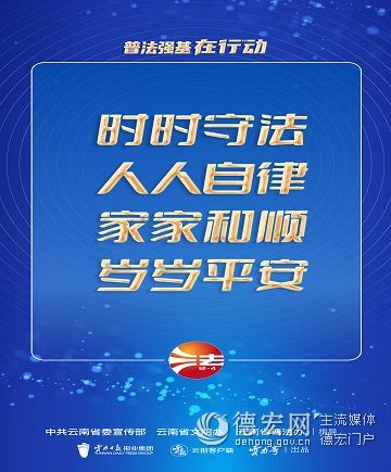 【普法强基在行动】时时守法 人人自律 家家和顺 岁岁平安