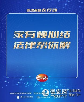 【普法强基在行动】家有烦心结 法律帮你解