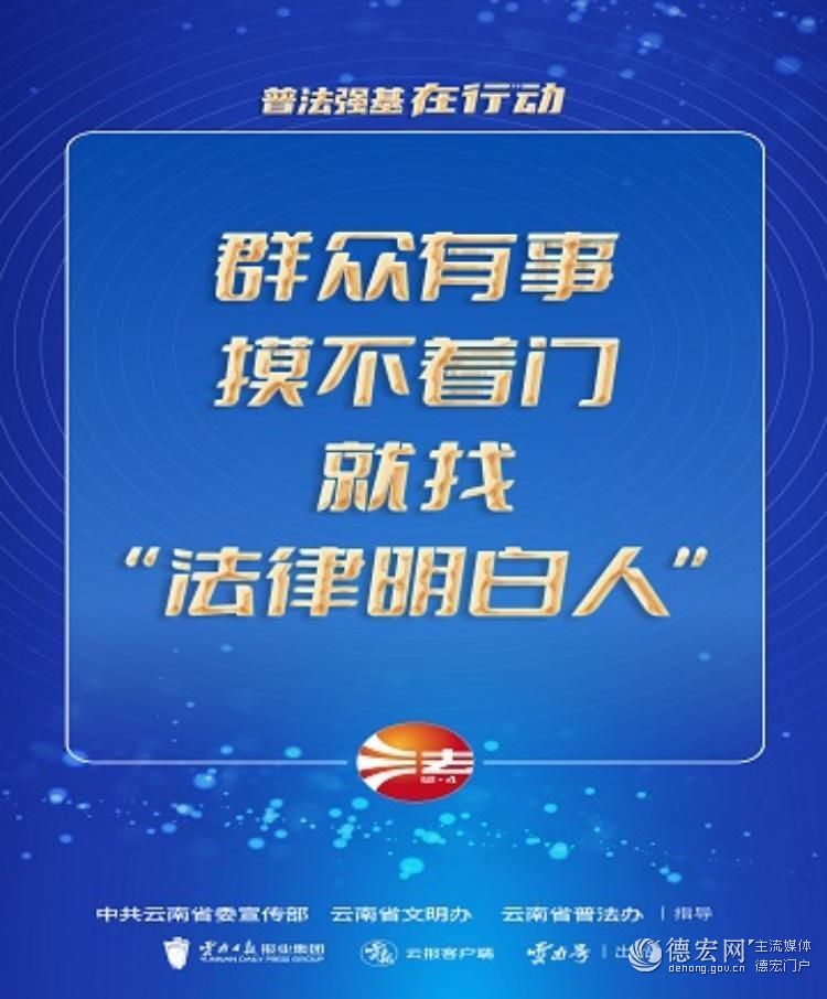【普法强基在行动】群众有事，摸不着门就找“法律明白人”