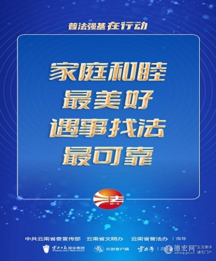 【普法强基在行动】家庭和睦最美好 遇事找法最可靠