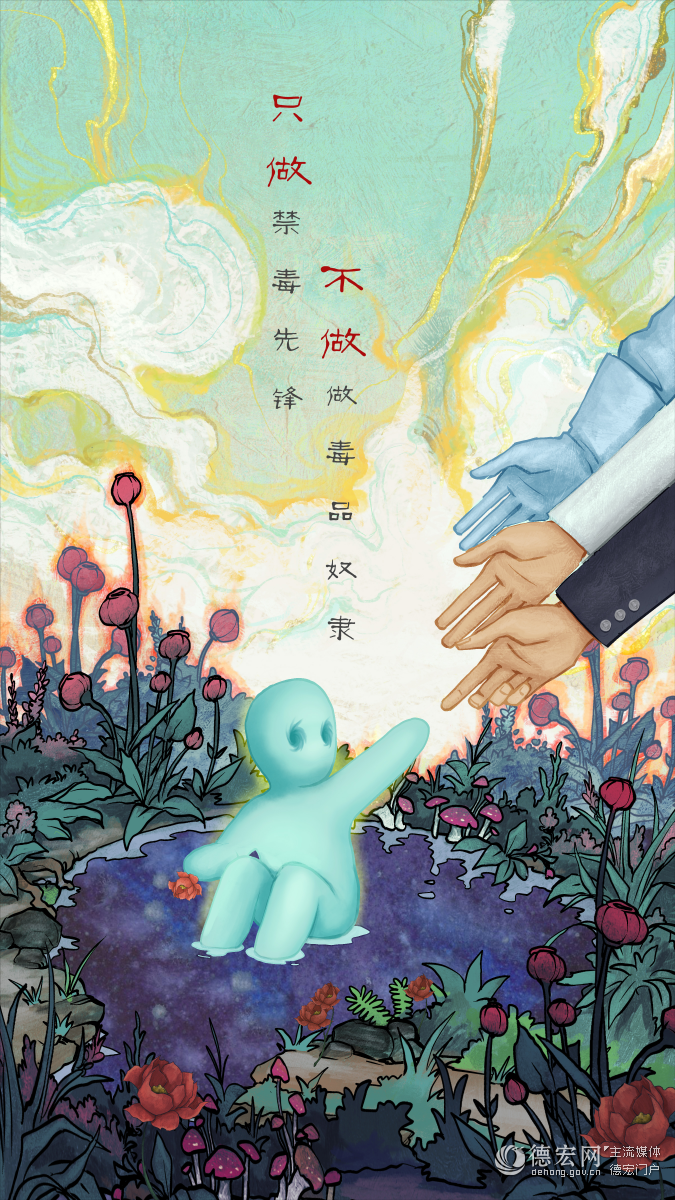 海报 | 只做禁毒先锋  不做毒品奴隶