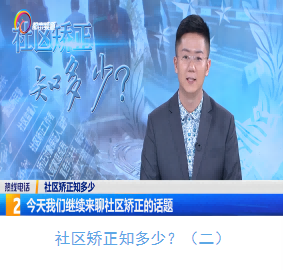 社区矫正知多少？（二）