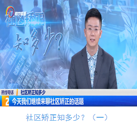 社区矫正知多少？（一）
