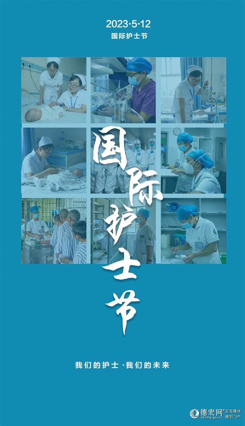 国际护士节 | 海报：德宏白衣绽芳华
