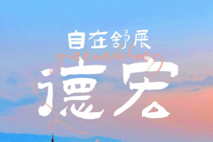 海报｜有一种叫云南的生活 去德宏自在舒展