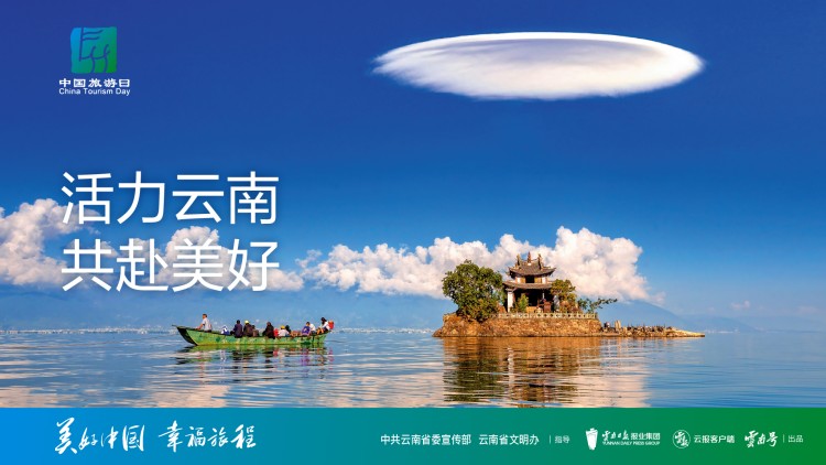 中国旅游日特别策划丨美好中国，幸福旅程