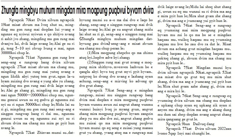 Zhungfa mingbyu muhum mingdan mira moqpung puqbvui byvam dvira