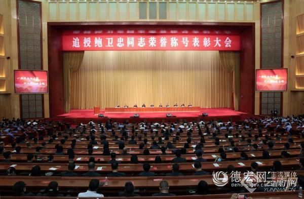 追授鲍卫忠同志荣誉称号表彰大会隆重举行 深入开展主题教育 大力弘扬英模精神 把榜样的力量转化为干事创业的强大动力