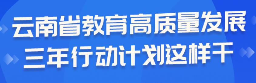 图解｜三年！云南教育要实现这些目标→