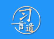 【阔步迈向网络强国】习言道｜培育积极健康、向上向善的网络文化