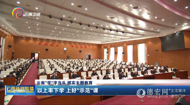 云南“学”字当头 抓实主题教育 以上率下学 上好“示范”课