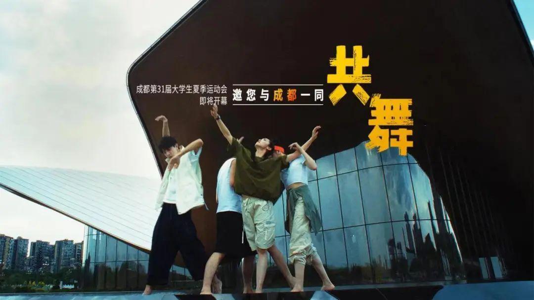 成都与世界共舞 青春随时代同行| 燃！成都大运会宣传片舞起来了！