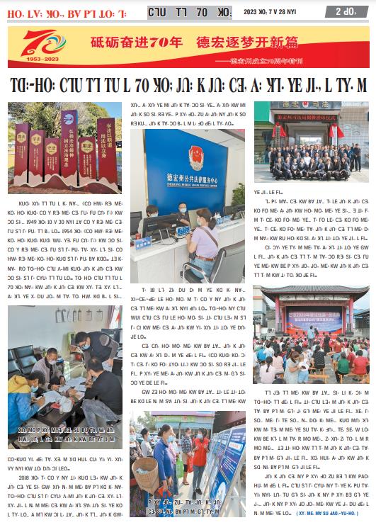 德宏州成立70年来法律法规逐步建全