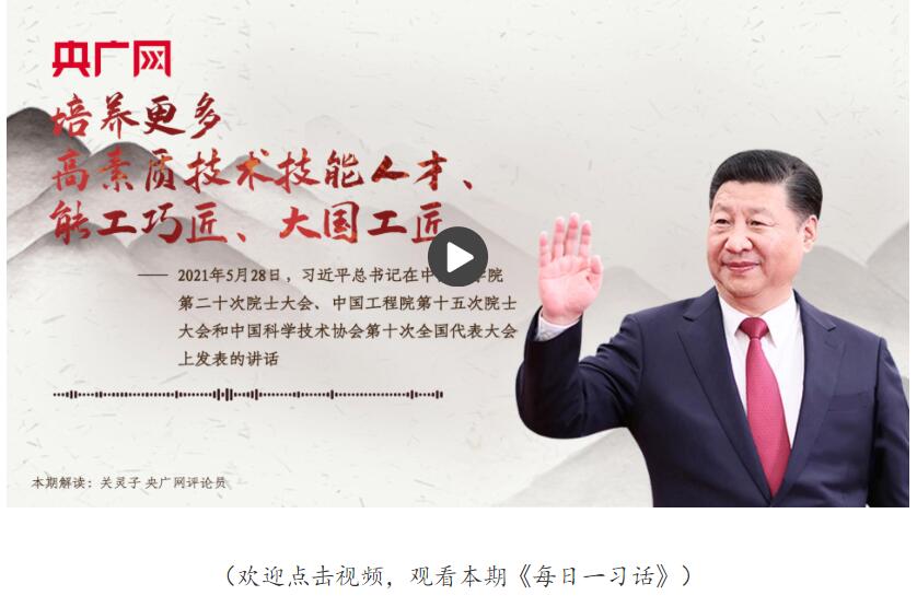 【每日一习话】培养更多高素质技术技能人才、能工巧匠、大国工匠