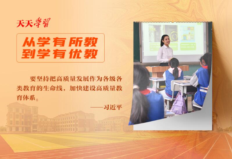 天天学习｜实干笃行为人民·教育以质图强