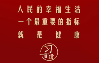 【青春主场】习言道 | 人民的幸福生活，一个最重要的指标就是健康