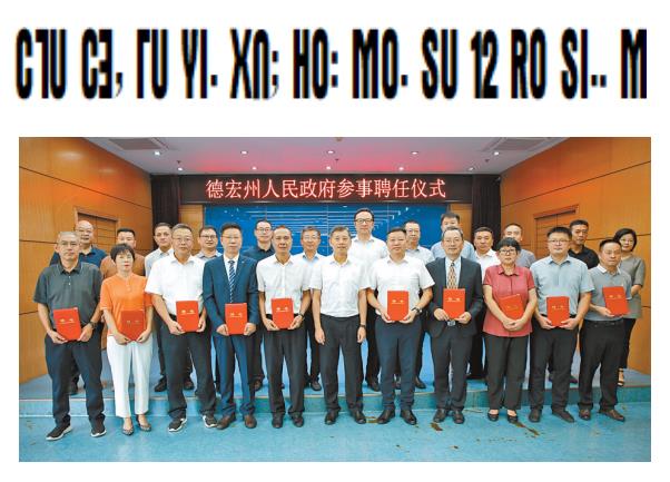 州政府新聘任12名参事