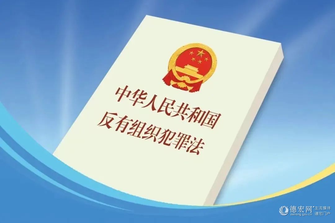 【普法强基在行动】《中华人民共和国反有组织犯罪法》解读