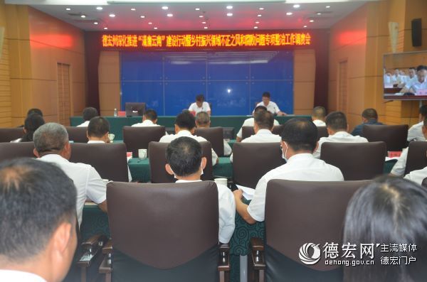 德宏州集中调度推进“清廉云南”建设专项整治工作