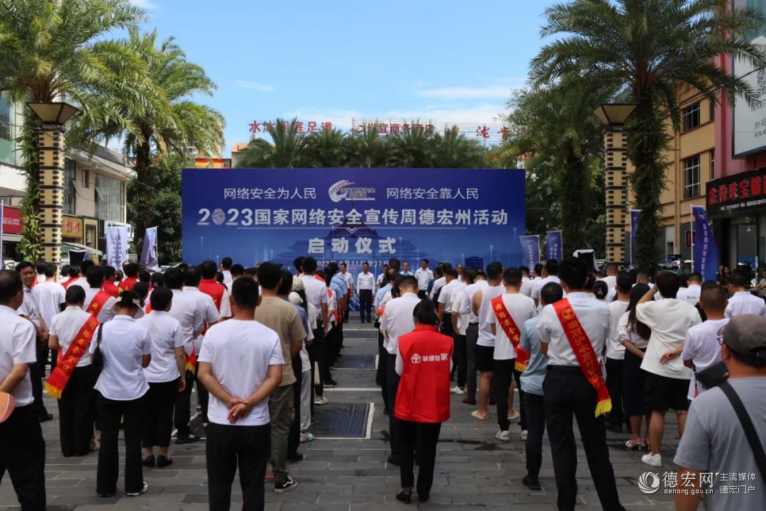 德宏州国家网络安全宣传周活动在瑞丽启动