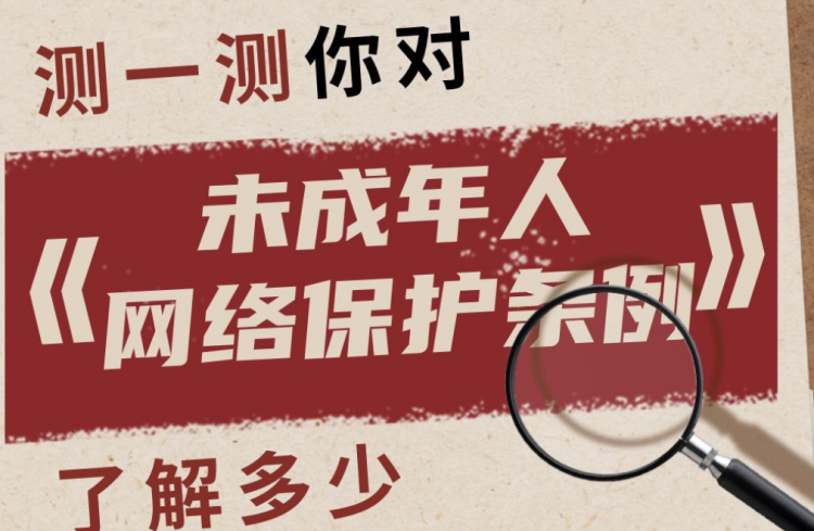 测一测你对《未成年人网络保护条例》了解多少？