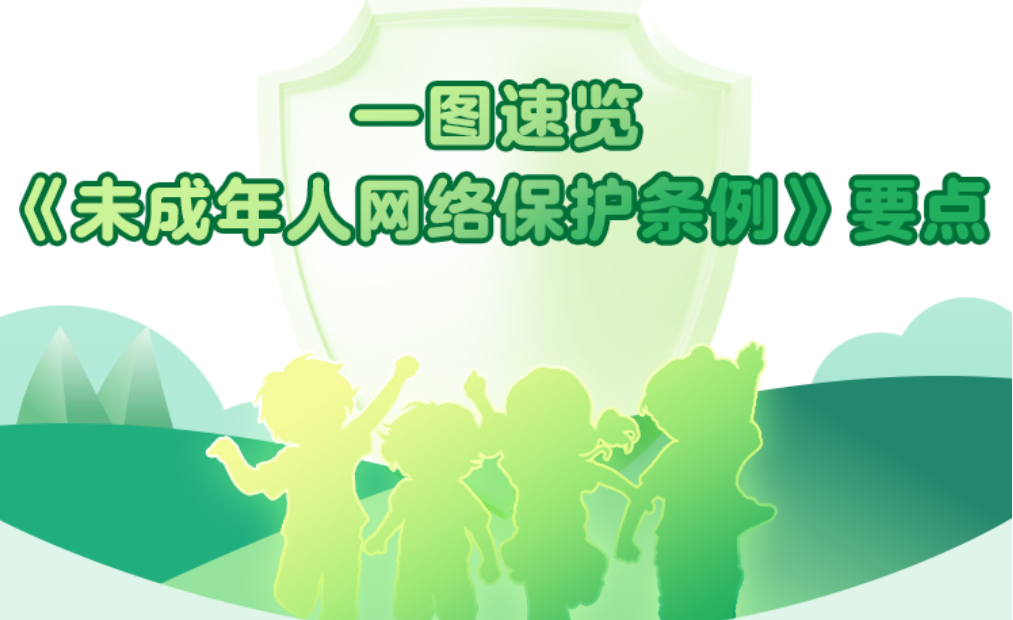 视点深度｜聚焦《未成年人网络保护条例》四大立法亮点