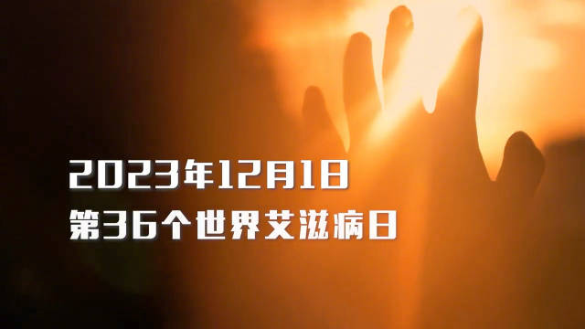 2023年“世界艾滋病日”主题宣传片正式发布