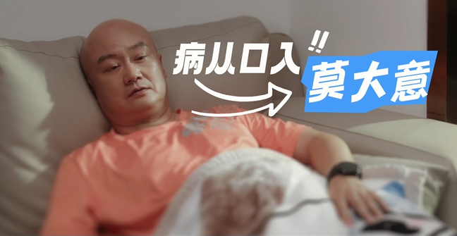 病从口入莫大意