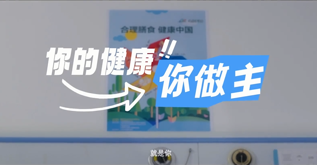 你的健康你做主！