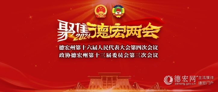 中共德宏州委召开中共党员会议（短视频）