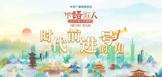 《平“语”近人——习近平喜欢的典故》（第三季）第七集：时代前进的号角