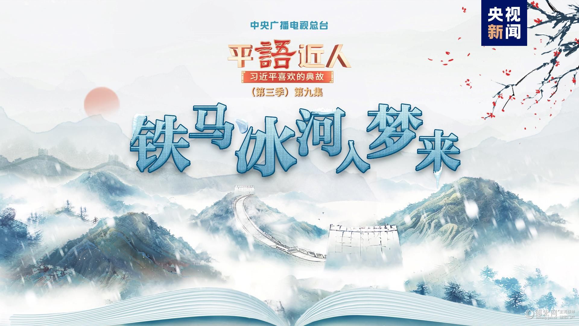 《平“语”近人——习近平喜欢的典故》(第三季)2月26日晚播出第九集：铁马冰河入梦来