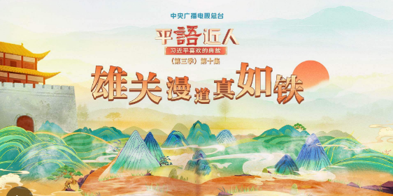 视频丨《平“语”近人——习近平喜欢的典故》(第三季)第十集：雄关漫道真如铁
