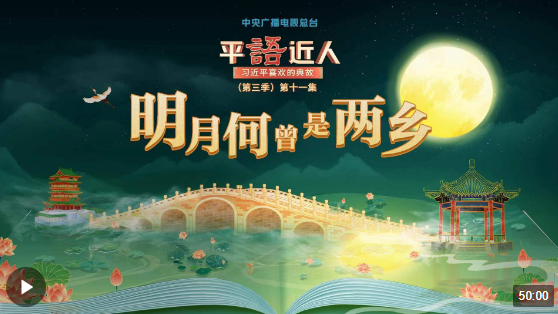 视频丨《平“语”近人——习近平喜欢的典故》(第三季)第十一集：明月何曾是两乡