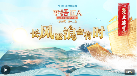 《平“语”近人——习近平喜欢的典故》(第三季)第十二集：长风破浪会有时
